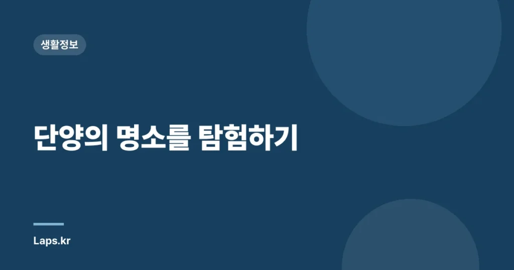 단양의 명소를 탐험하기