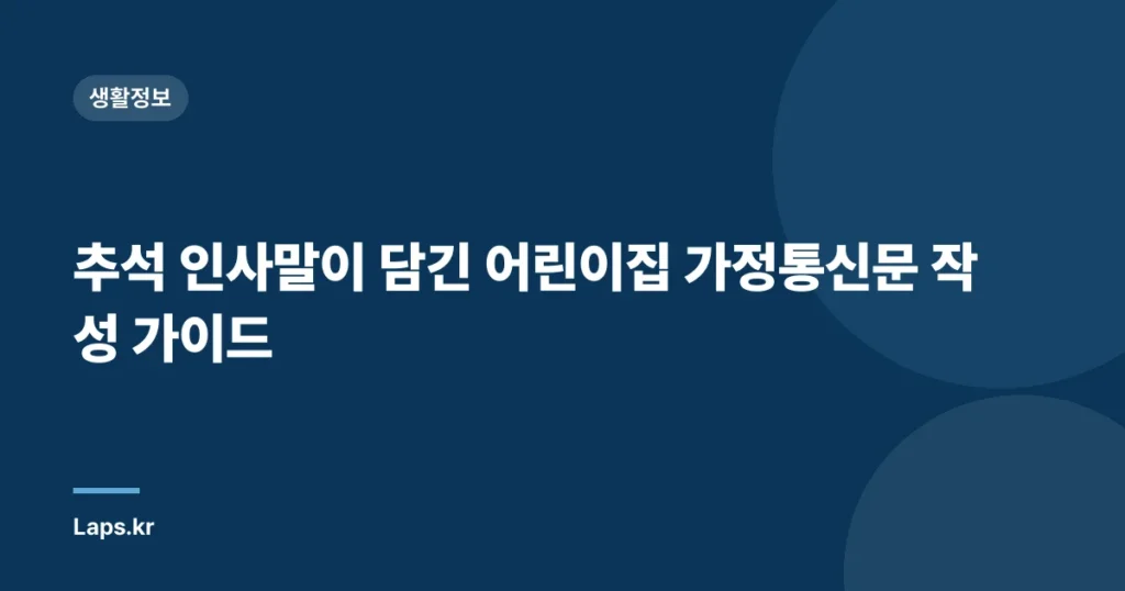 추석 인사말이 담긴 어린이집 가정통신문 작성 가이드