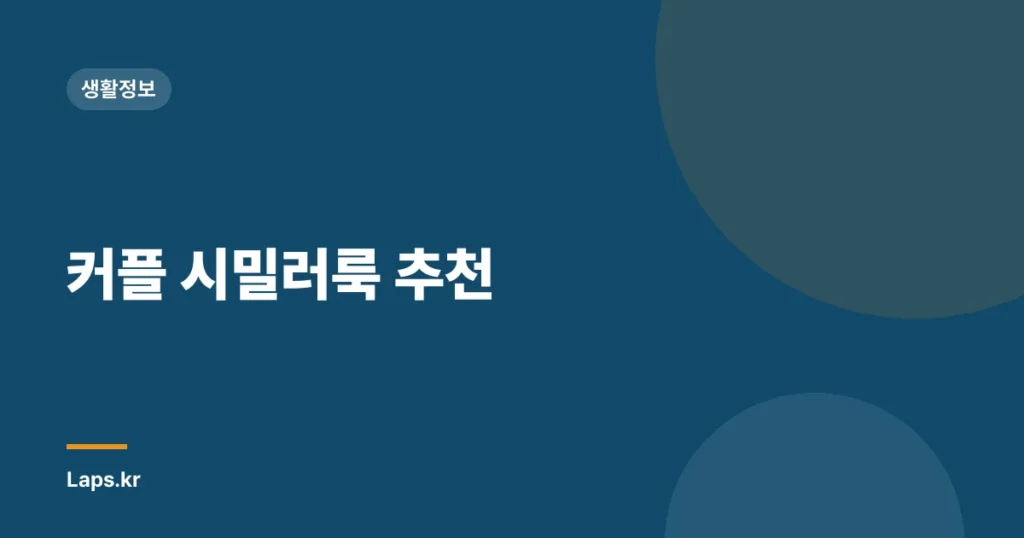 커플 시밀러룩 추천