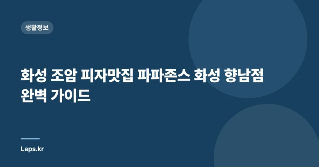 화성 조암 피자맛집 파파존스 화성 향남점 완벽 가이드