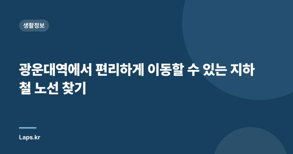 광운대역에서 편리하게 이동할 수 있는 지하철 노선 찾기
