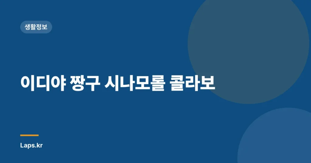이디야 짱구 시나모롤 콜라보