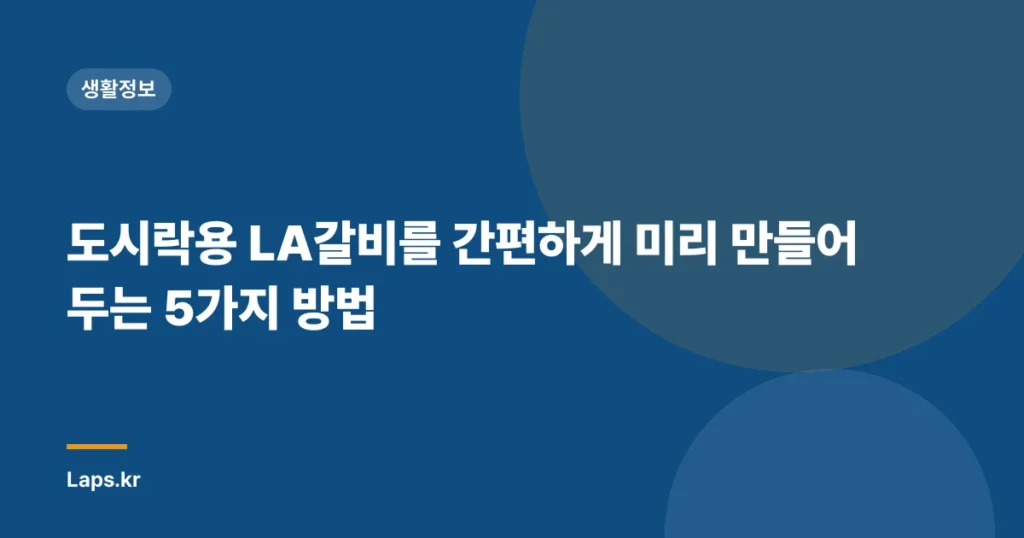 도시락용 LA갈비를 간편하게 미리 만들어두는 5가지 방법