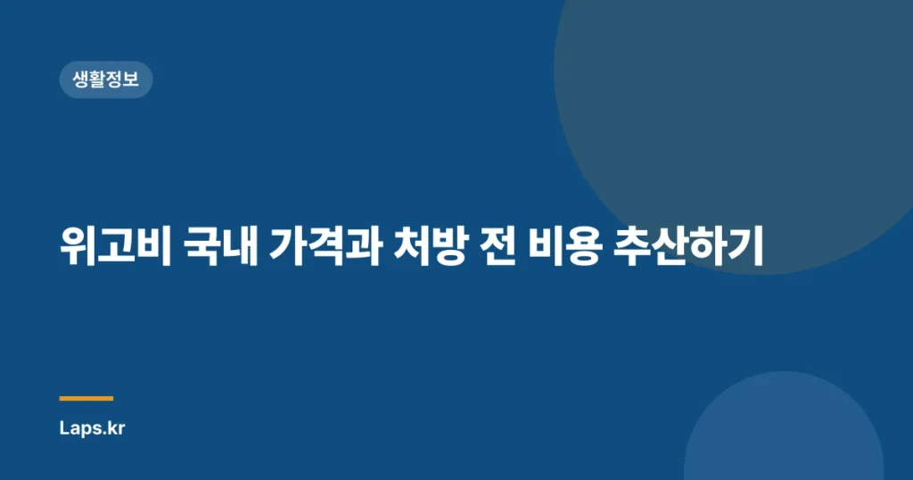 위고비 국내 가격과 처방 전 비용 추산하기