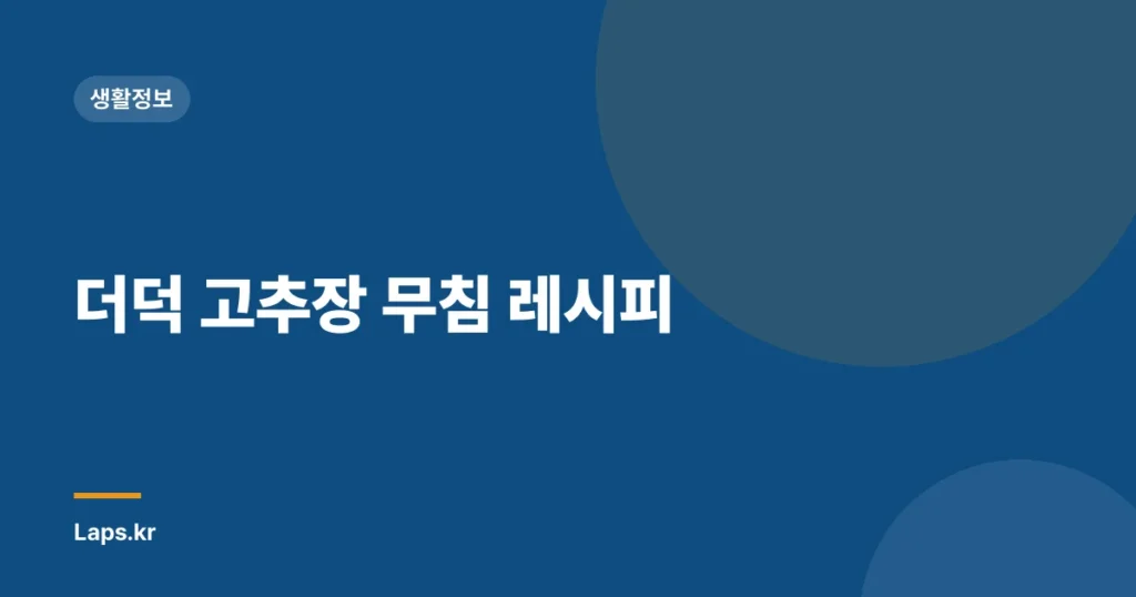 더덕 고추장 무침 레시피