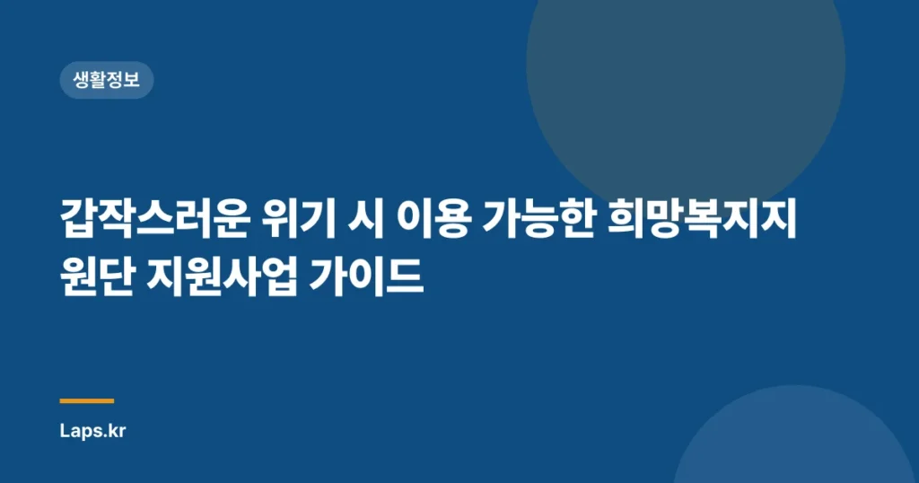 갑작스러운 위기 시 이용 가능한 희망복지지원단 지원사업 가이드