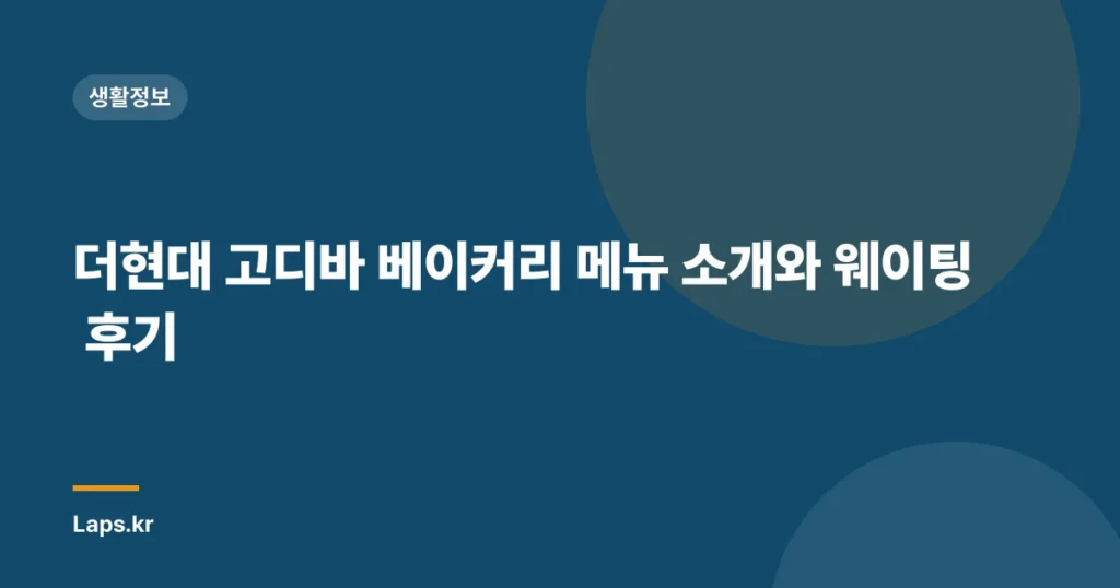 더현대 고디바 베이커리 메뉴 소개와 웨이팅 후기