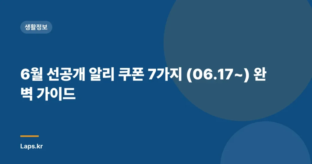 6월 선공개 알리 쿠폰 7가지 (06.17~) 완벽 가이드