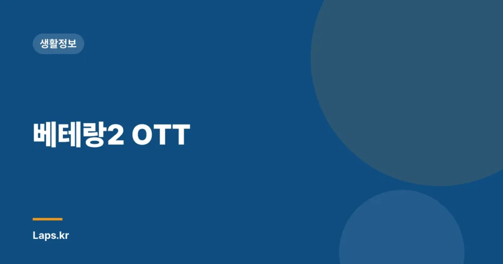 베테랑2 OTT