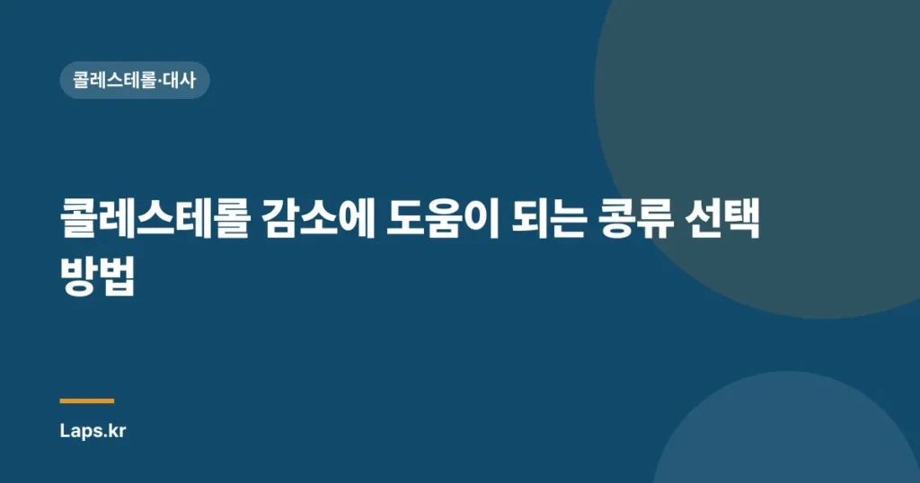 콜레스테롤 감소에 도움이 되는 콩류 선택 방법 | 건강, 콩류, 식이요법”