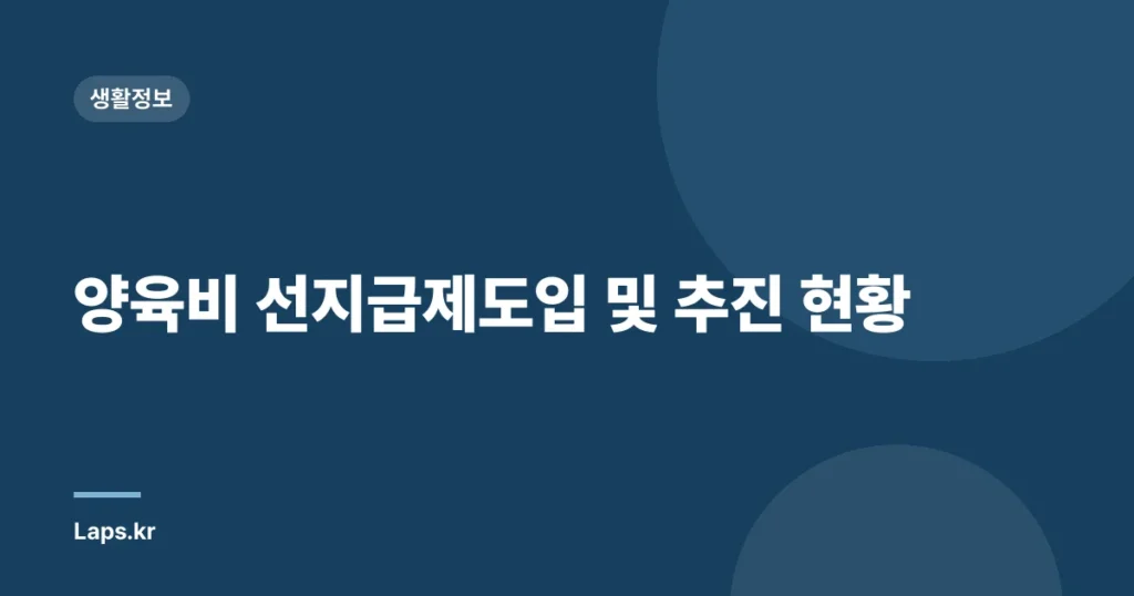 양육비 선지급제도입 및 추진 현황
