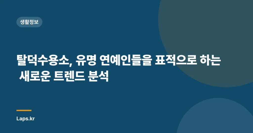 탈덕수용소, 유명 연예인들을 표적으로 하는 새로운 트렌드 분석
