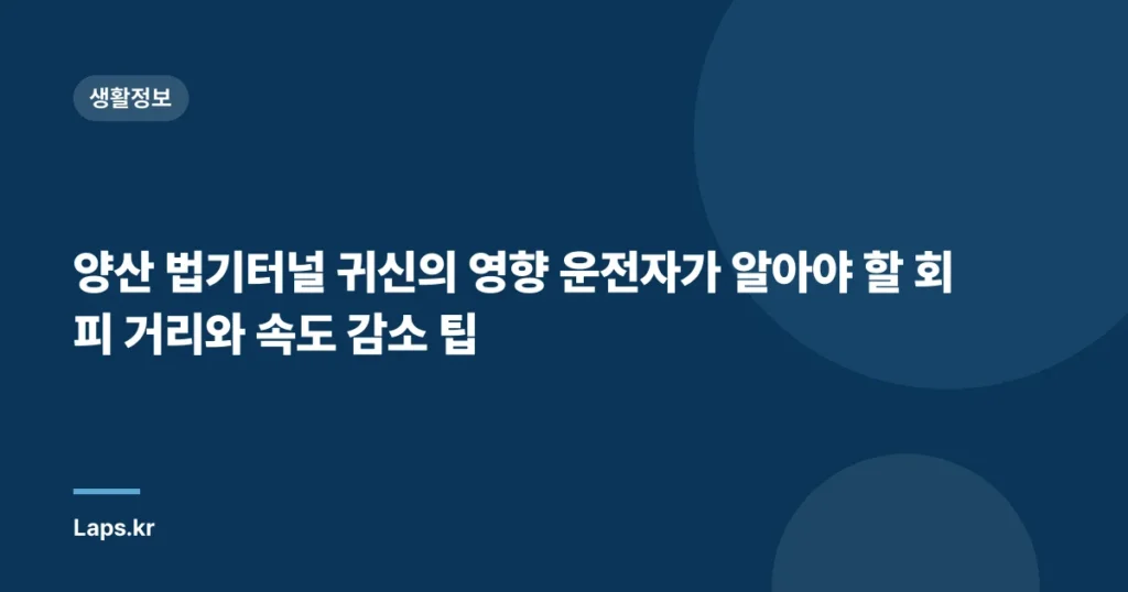 양산 법기터널 귀신의 영향 운전자가 알아야 할 회피 거리와 속도 감소 팁
