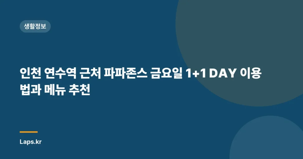 인천 연수역 근처 파파존스 금요일 1+1 DAY 이용법과 메뉴 추천