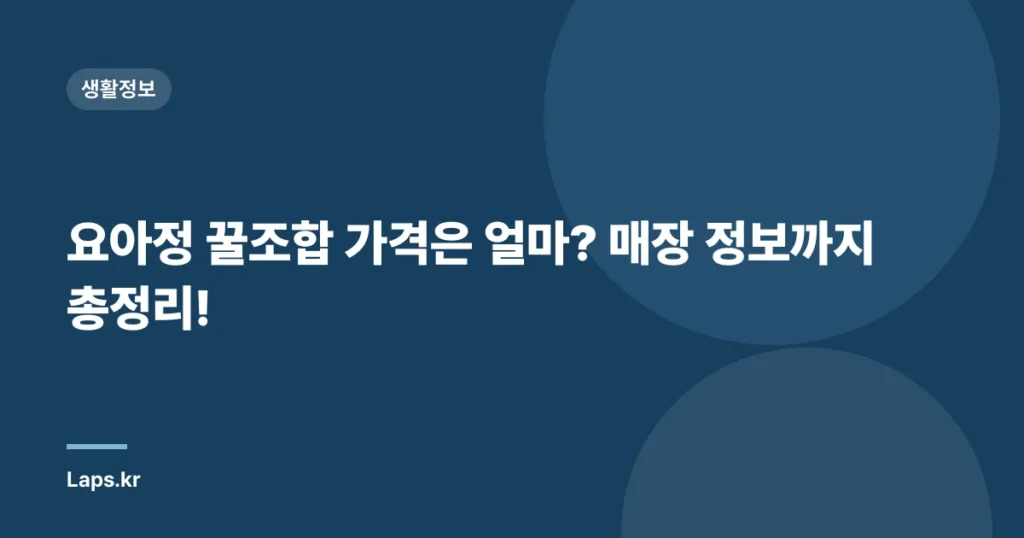 요아정 꿀조합 가격은 얼마? 매장 정보까지 총정리!