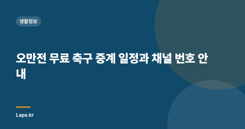 오만전 무료 축구 중계 일정과 채널 번호 안내