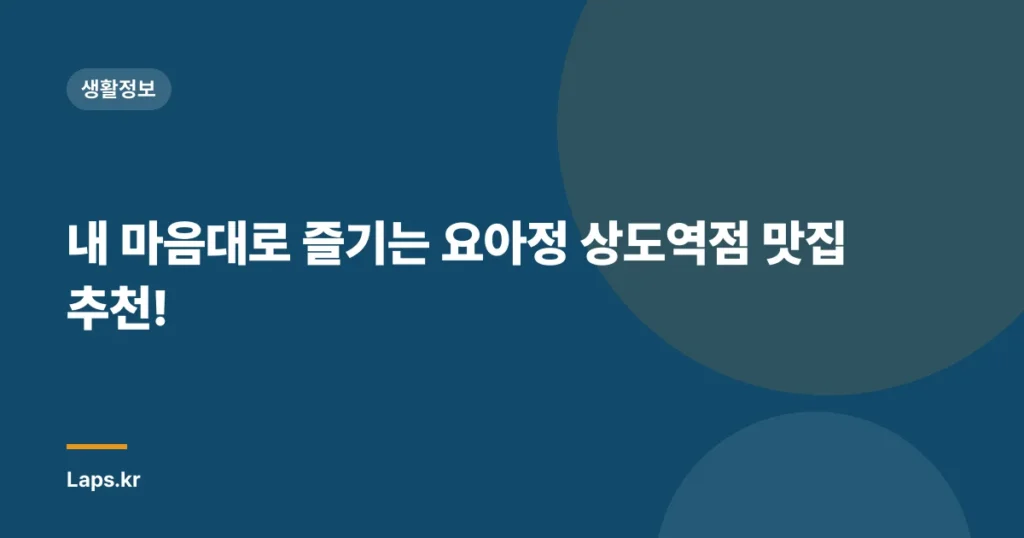 내 마음대로 즐기는 요아정 상도역점 맛집 추천!