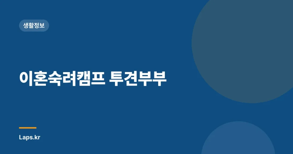 이혼숙려캠프 투견부부
