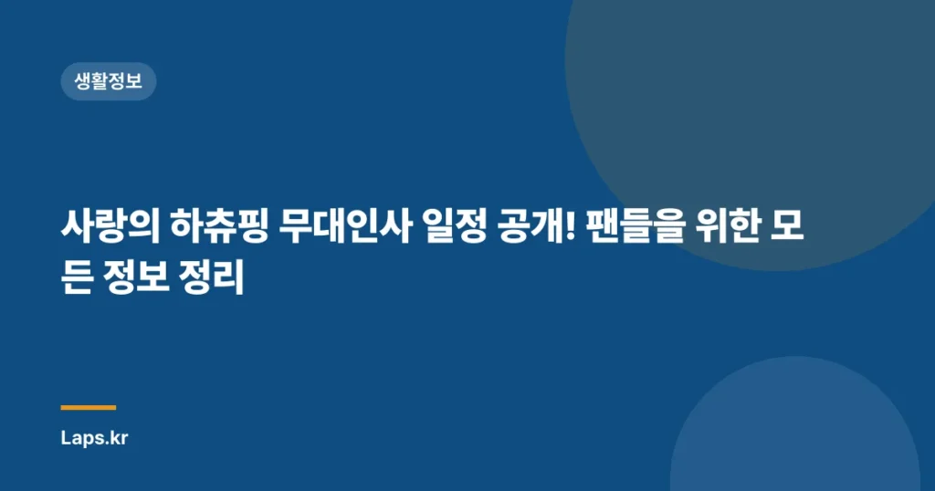 사랑의 하츄핑 무대인사 일정 공개! 팬들을 위한 모든 정보 정리