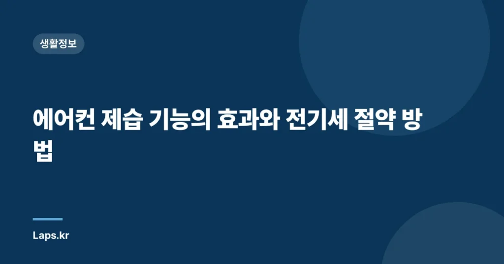 에어컨 제습 기능의 효과와 전기세 절약 방법