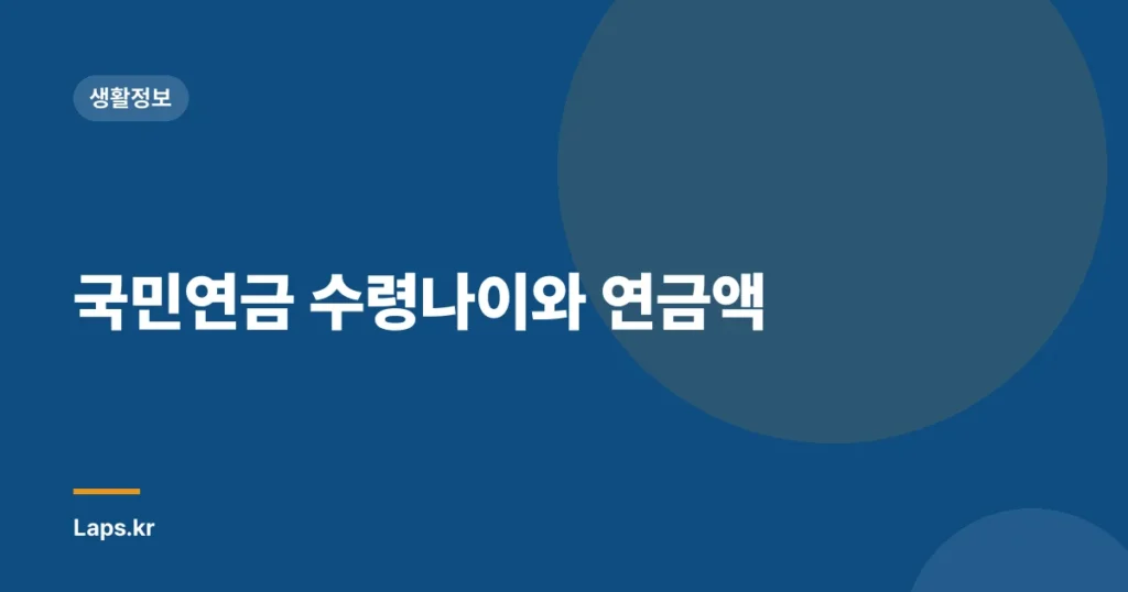 국민연금 수령나이와 연금액