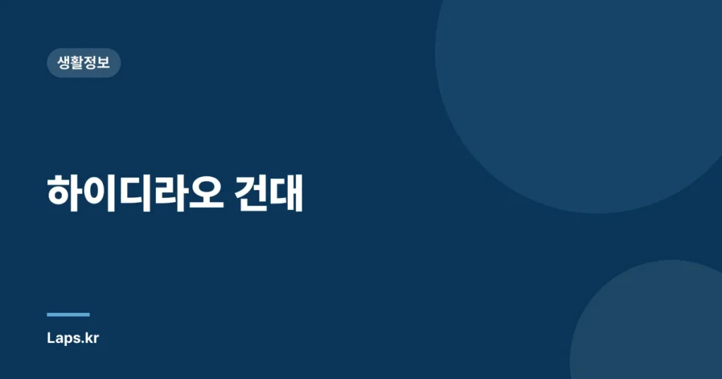 하이디라오 건대