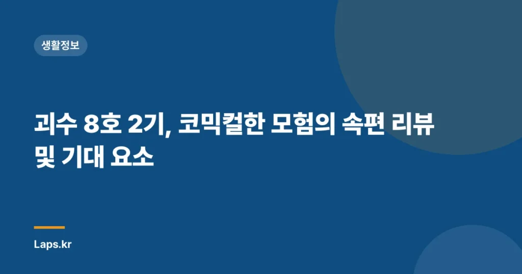 괴수 8호 2기, 코믹컬한 모험의 속편 리뷰 및 기대 요소