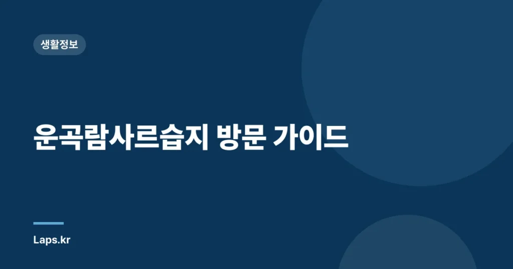 운곡람사르습지 방문 가이드