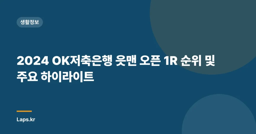 2024 OK저축은행 읏맨 오픈 1R 순위 및 주요 하이라이트