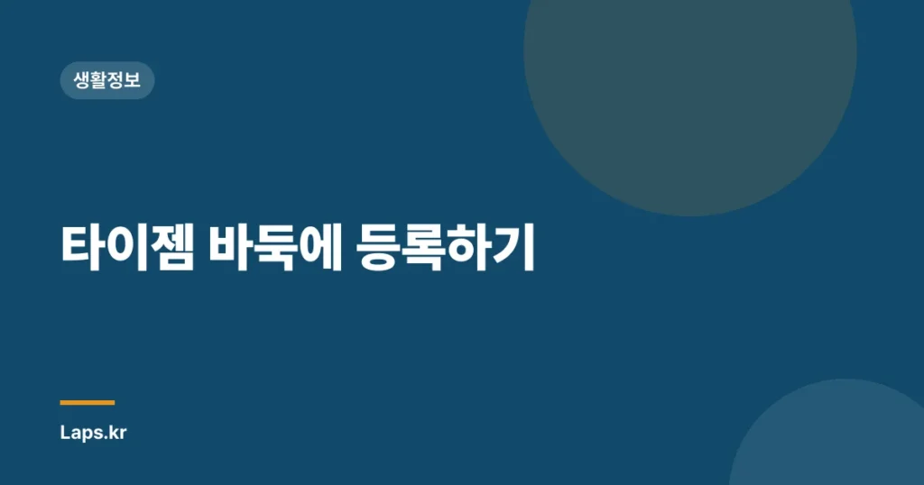 타이젬 바둑에 등록하기