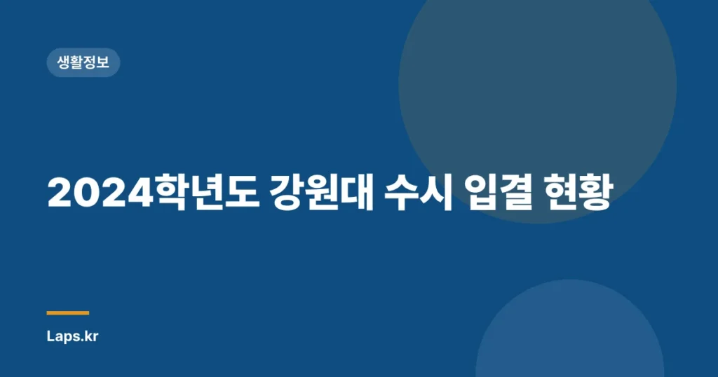 2024학년도 강원대 수시 입결 현황