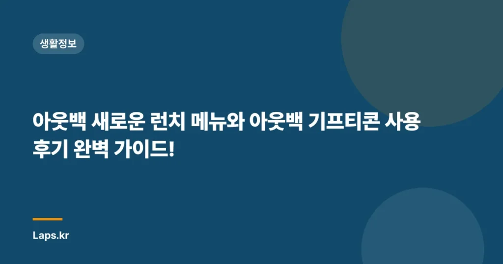 아웃백 새로운 런치 메뉴와 아웃백 기프티콘 사용 후기 완벽 가이드!