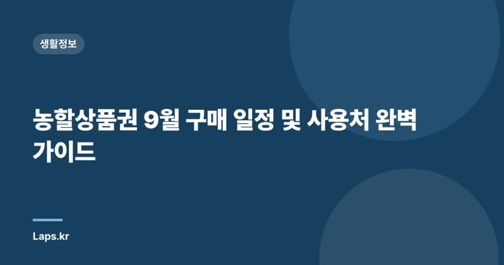 농할상품권 9월 구매 일정 및 사용처 완벽 가이드