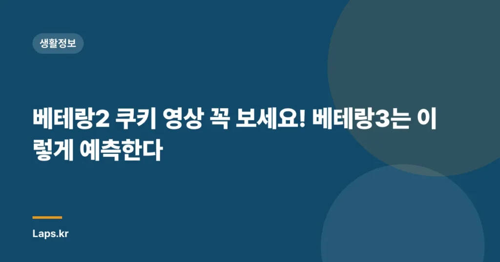 베테랑2 쿠키 영상 꼭 보세요! 베테랑3는 이렇게 예측한다