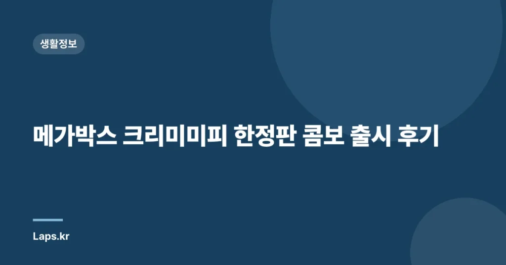 메가박스 크리미미피 한정판 콤보 출시 후기