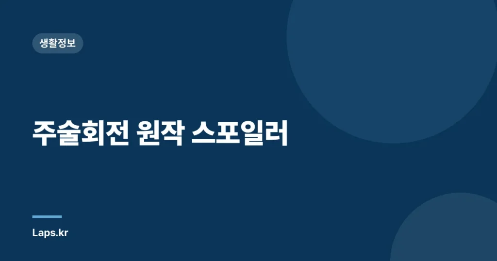 주술회전 원작 스포일러