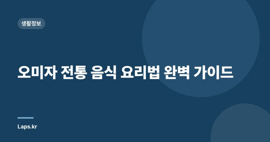 오미자 전통 음식 요리법 완벽 가이드
