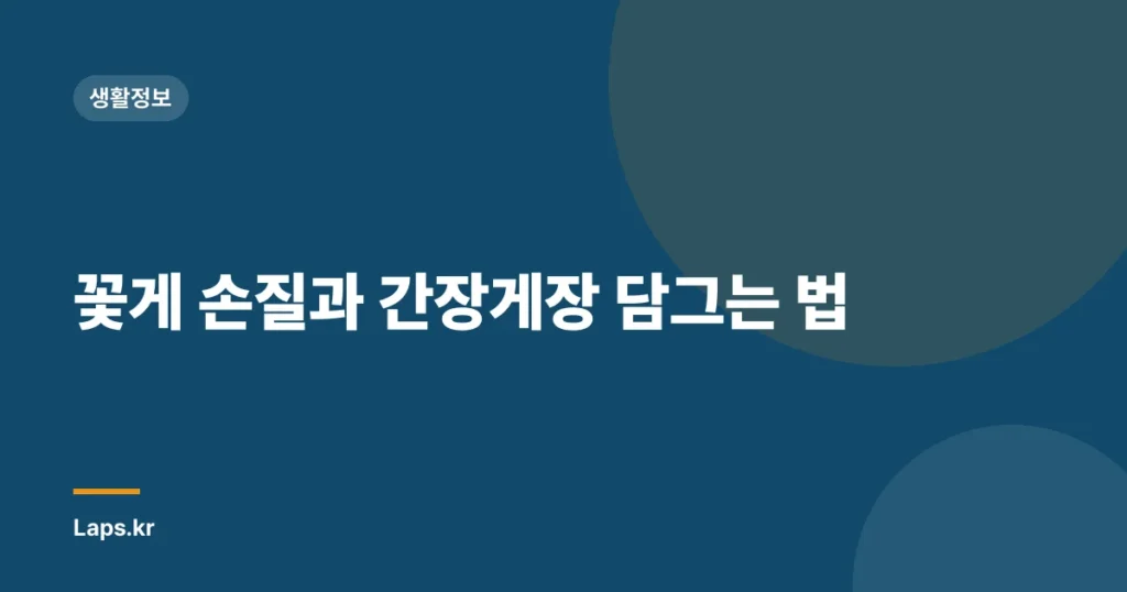 꽃게 손질과 간장게장 담그는 법