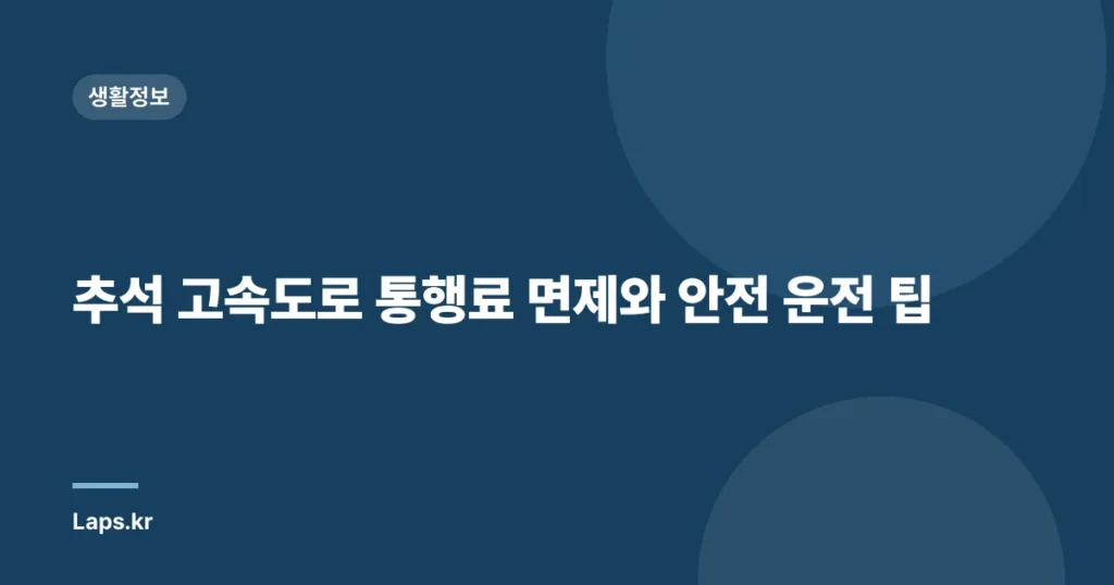 추석 고속도로 통행료 면제와 안전 운전 팁