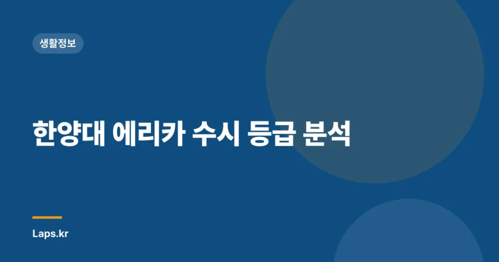 한양대 에리카 수시 등급 분석