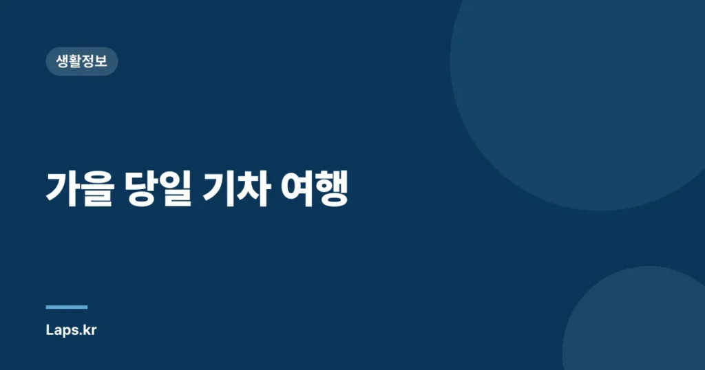 가을 당일 기차 여행