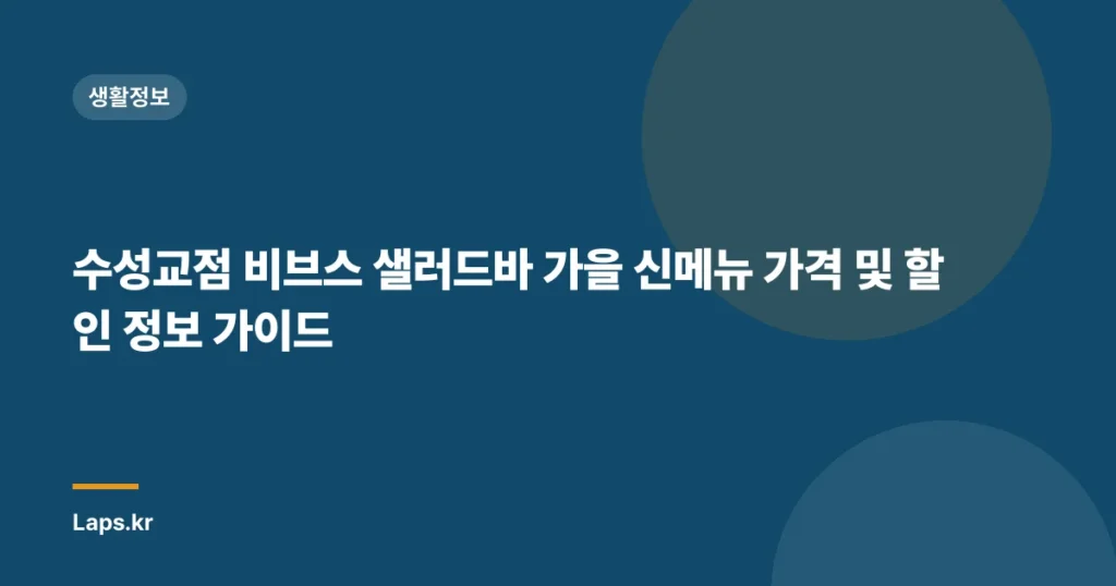 수성교점 비브스 샐러드바 가을 신메뉴 가격 및 할인 정보 가이드