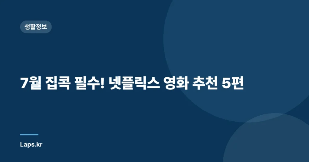 7월 집콕 필수! 넷플릭스 영화 추천 5편