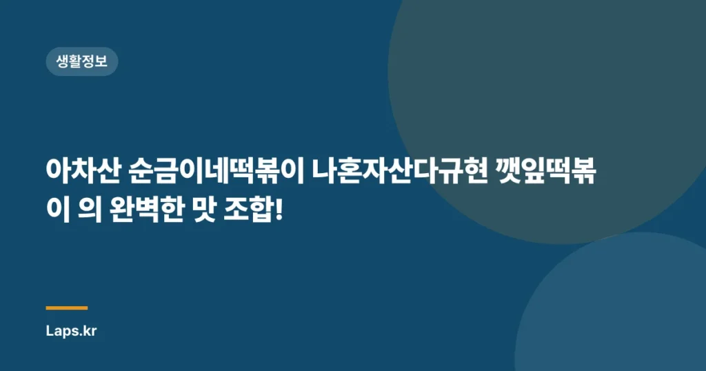 아차산 순금이네떡볶이 나혼자산다규현 깻잎떡볶이 의 완벽한 맛 조합!