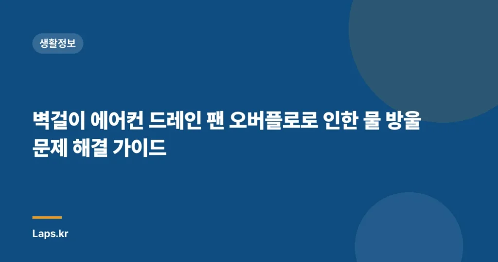벽걸이 에어컨 드레인 팬 오버플로로 인한 물 방울 문제 해결 가이드