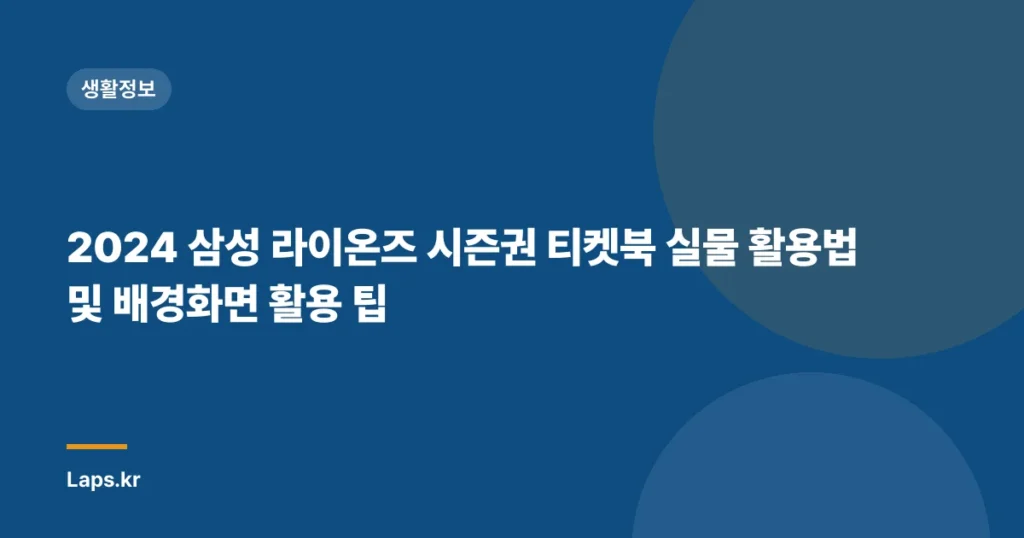 2024 삼성 라이온즈 시즌권 티켓북 실물 활용법 및 배경화면 활용 팁