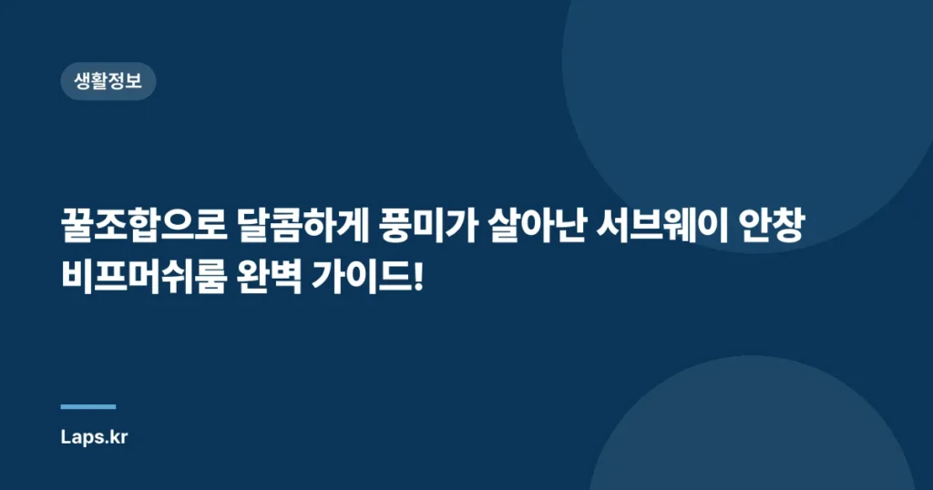 꿀조합으로 달콤하게 풍미가 살아난 서브웨이 안창 비프머쉬룸 완벽 가이드!