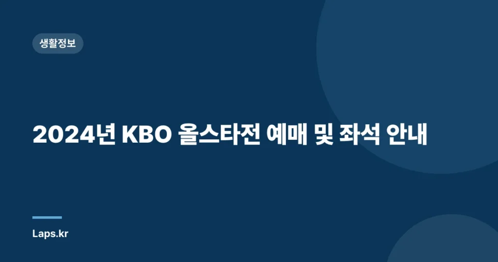 2024년 KBO 올스타전 예매 및 좌석 안내