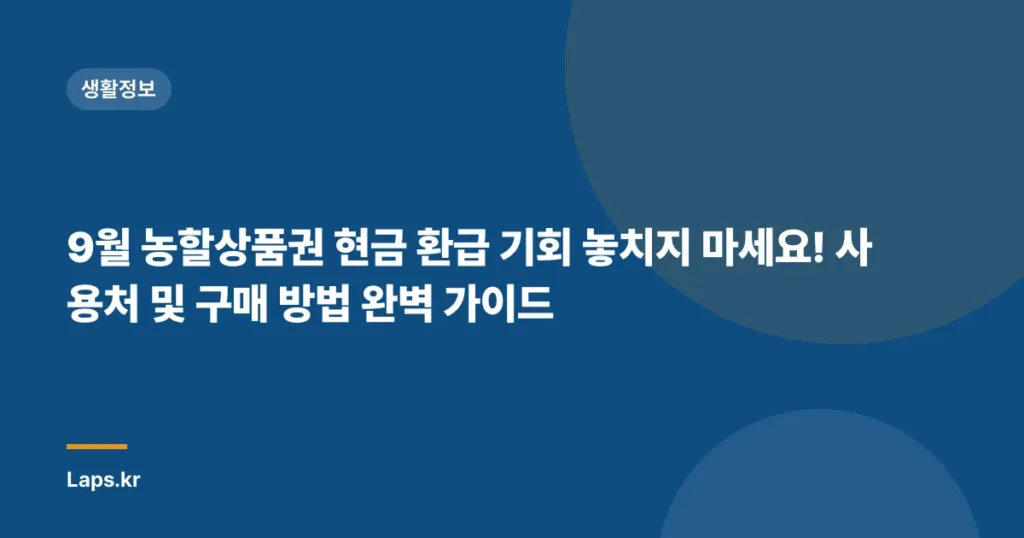 9월 농할상품권 현금 환급 기회 놓치지 마세요! 사용처 및 구매 방법 완벽 가이드
