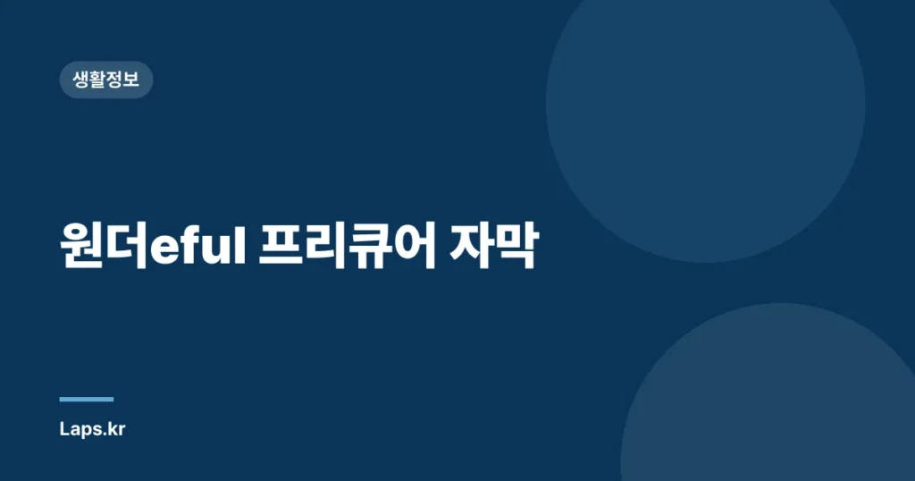원더eful 프리큐어 자막